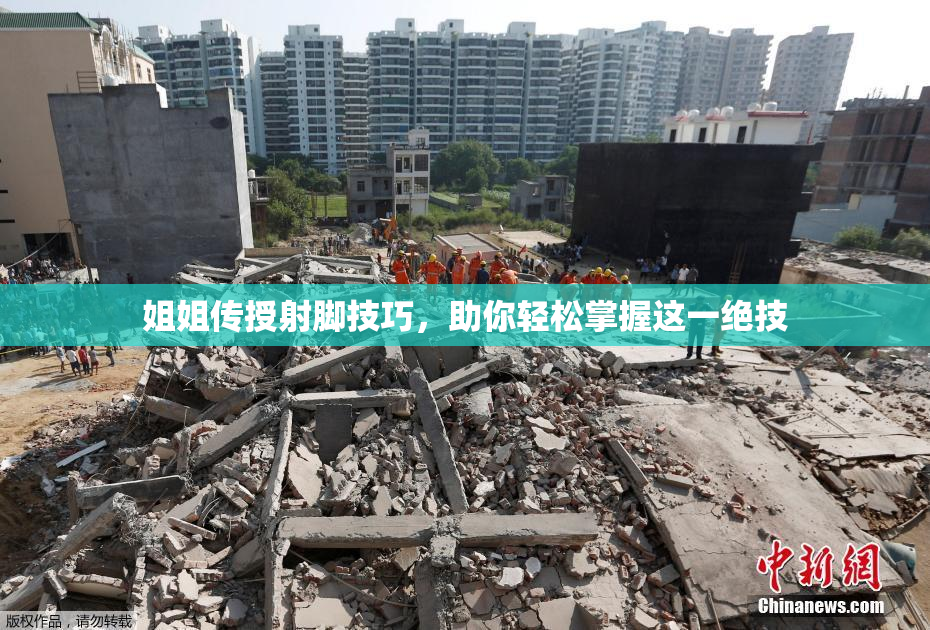 姐姐传授射脚技巧，助你轻松掌握这一绝技