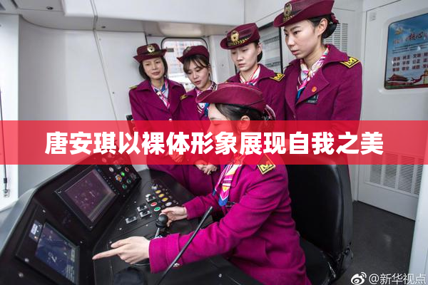 唐安琪以裸体形象展现自我之美