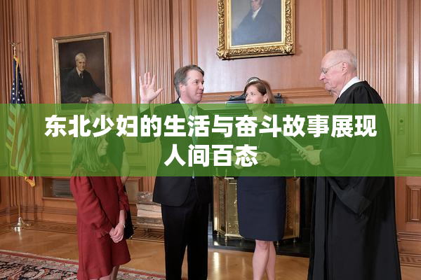 东北少妇的生活与奋斗故事展现人间百态