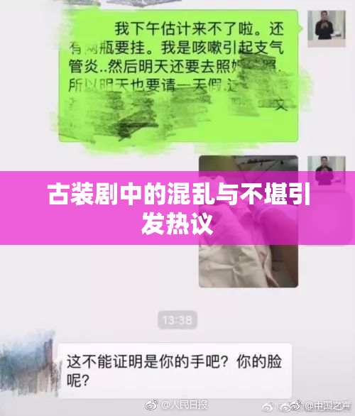 古装剧中的混乱与不堪引发热议