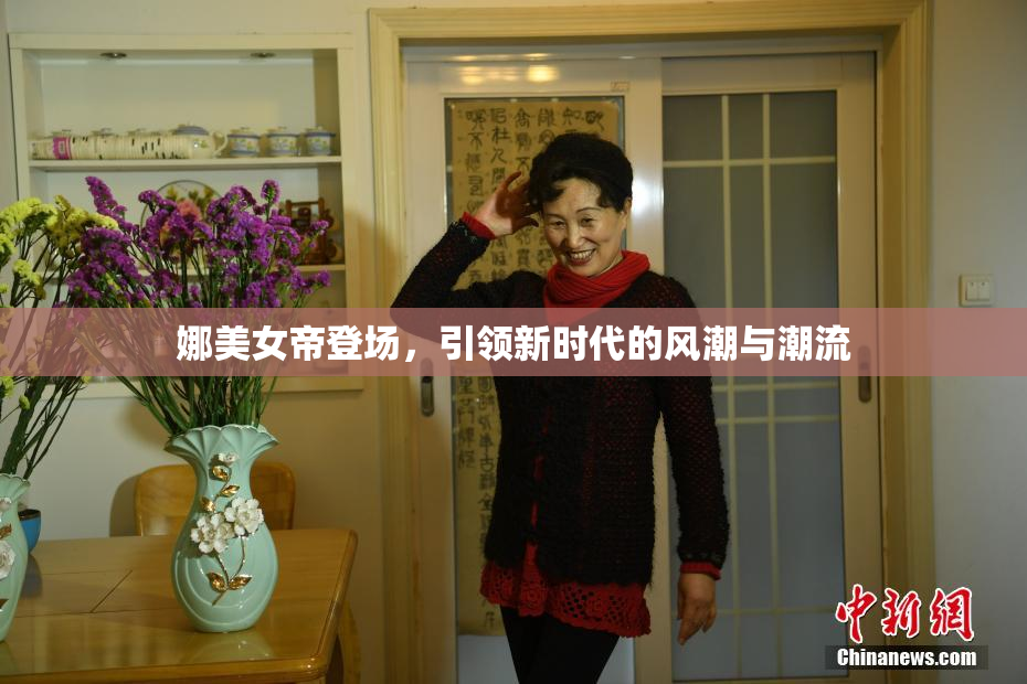 娜美女帝登场，引领新时代的风潮与潮流
