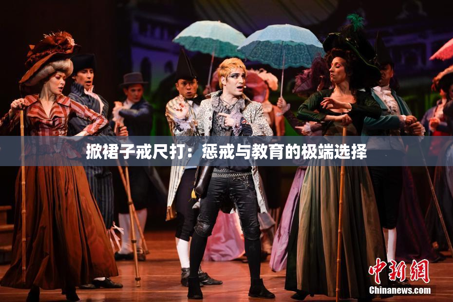 掀裙子戒尺打：惩戒与教育的极端选择