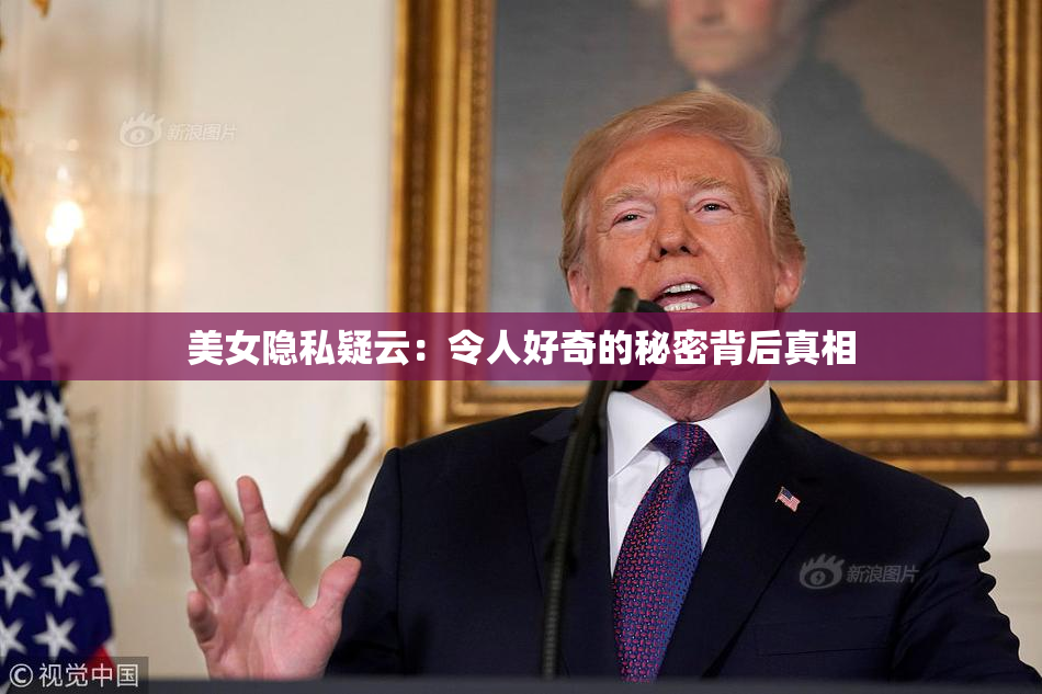 美女隐私疑云：令人好奇的秘密背后真相