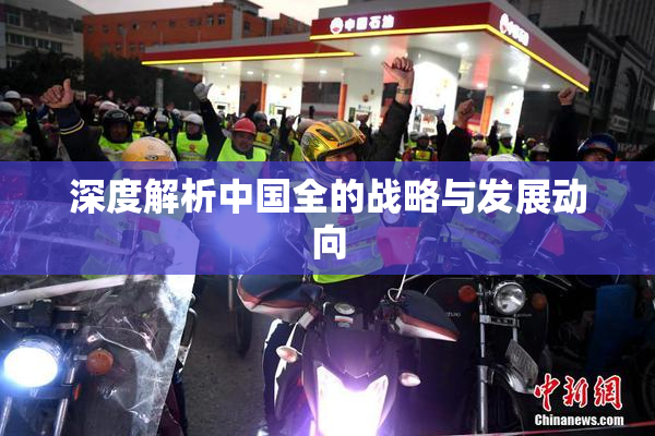深度解析中国全的战略与发展动向
