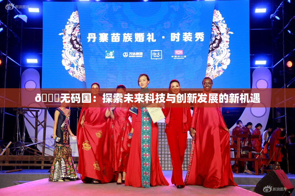 🔞无码国：探索未来科技与创新发展的新机遇