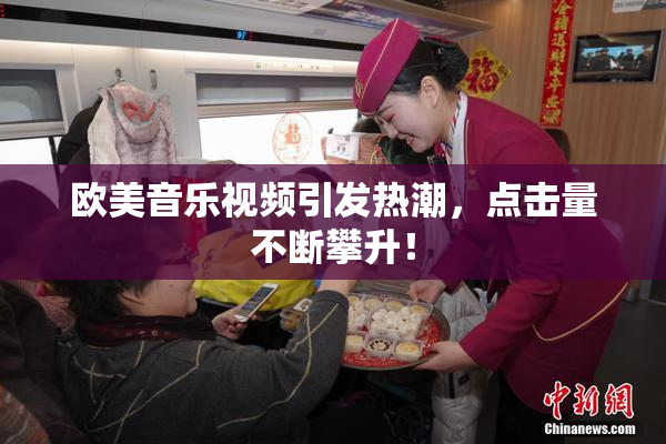 欧美音乐视频引发热潮，点击量不断攀升！