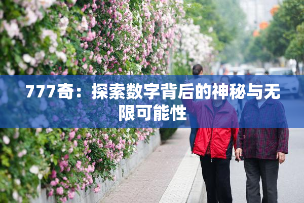 777奇：探索数字背后的神秘与无限可能性