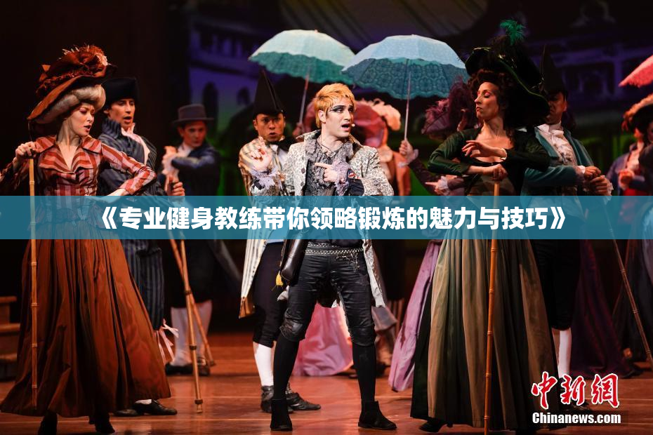 《专业健身教练带你领略锻炼的魅力与技巧》