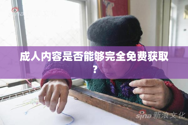 成人内容是否能够完全免费获取？