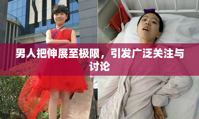 男人把伸展至极限，引发广泛关注与讨论