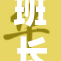 班长校内活动的精彩回顾与心得分享