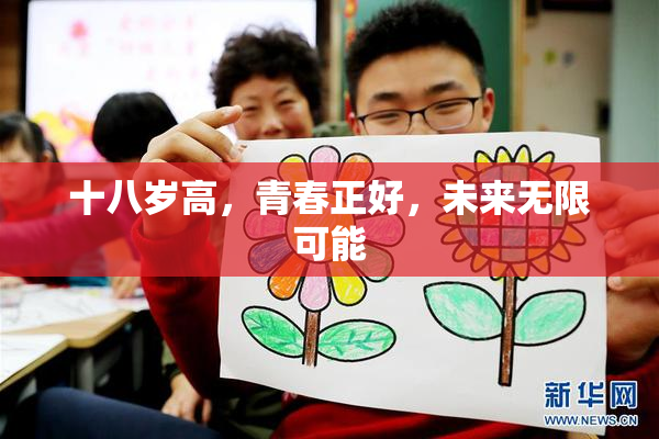 十八岁高，青春正好，未来无限可能