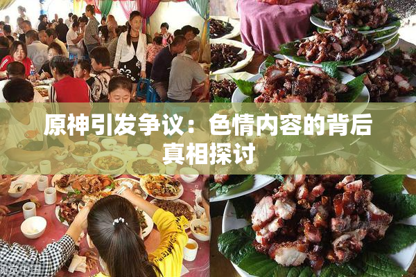 原神引发争议：色情内容的背后真相探讨