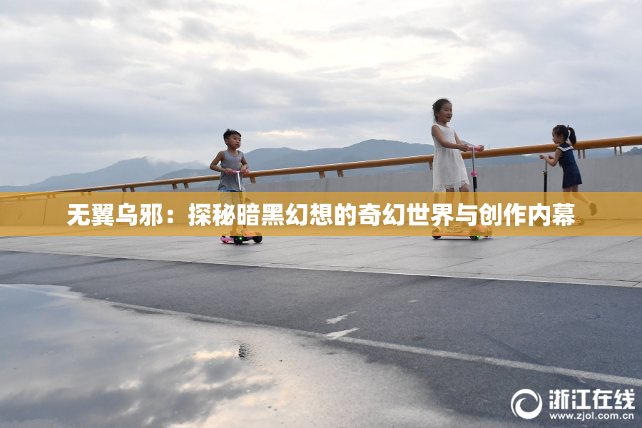 无翼乌邪：探秘暗黑幻想的奇幻世界与创作内幕