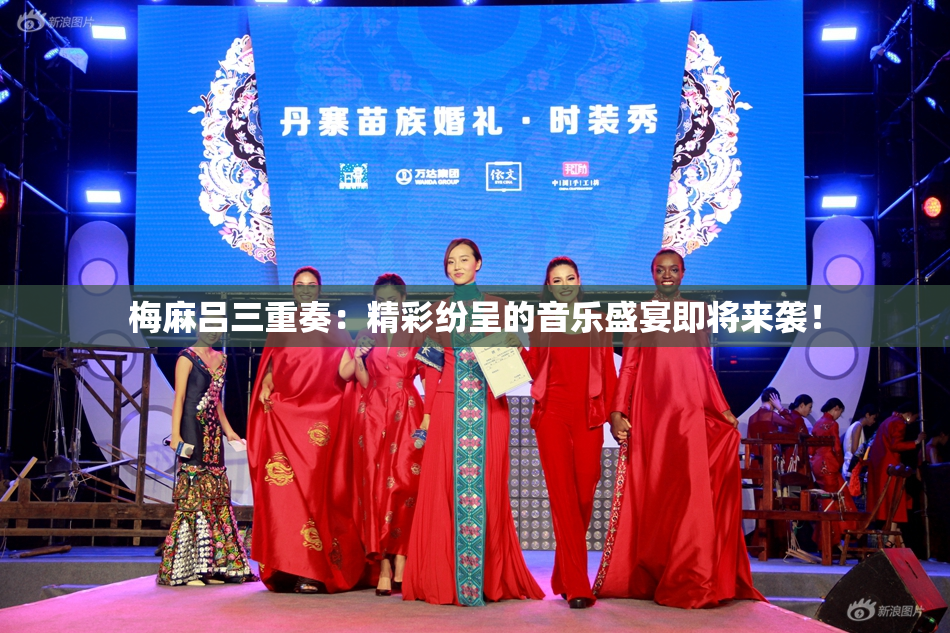 梅麻吕三重奏：精彩纷呈的音乐盛宴即将来袭！