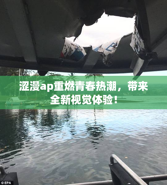 涩漫ap重燃青春热潮，带来全新视觉体验！