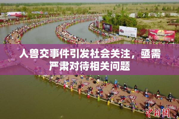 人兽交事件引发社会关注，亟需严肃对待相关问题