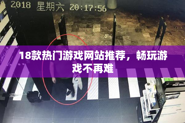 18款热门游戏网站推荐，畅玩游戏不再难