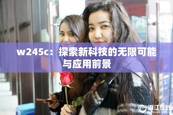 w245c：探索新科技的无限可能与应用前景