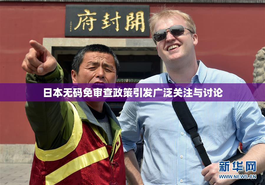日本无码免审查政策引发广泛关注与讨论