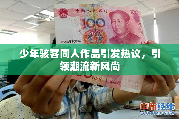 少年骇客同人作品引发热议，引领潮流新风尚