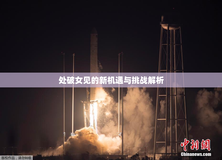 处破女见的新机遇与挑战解析