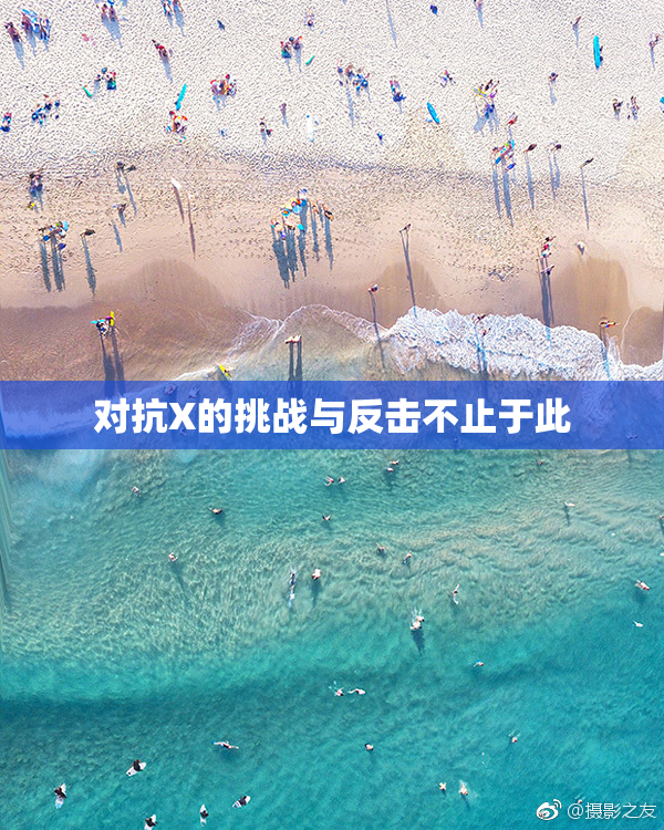 对抗X的挑战与反击不止于此