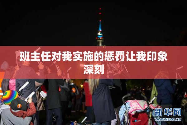 班主任对我实施的惩罚让我印象深刻