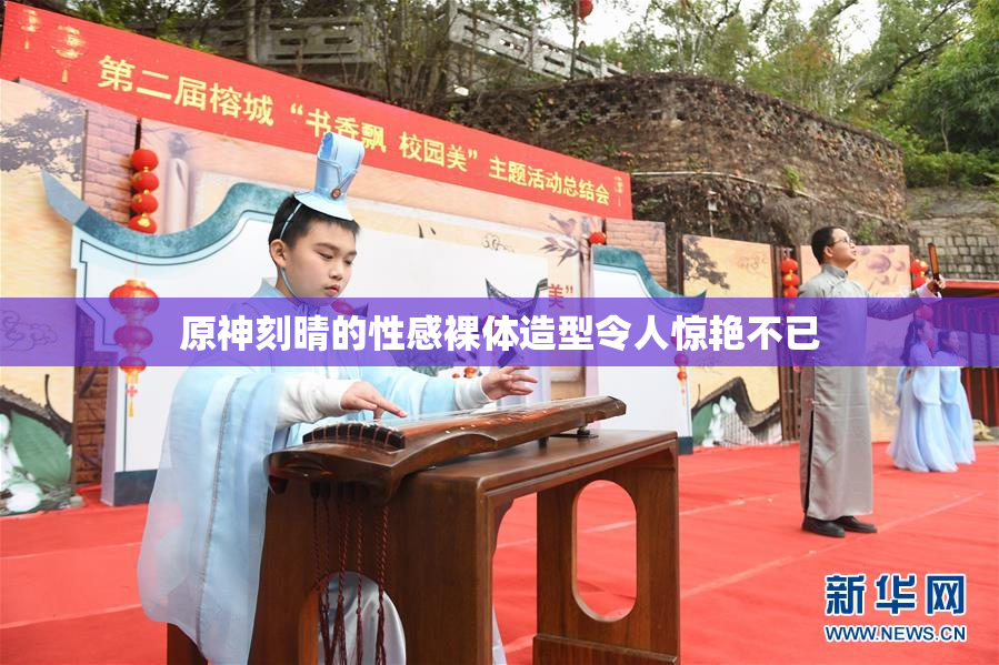 原神刻晴的性感裸体造型令人惊艳不已