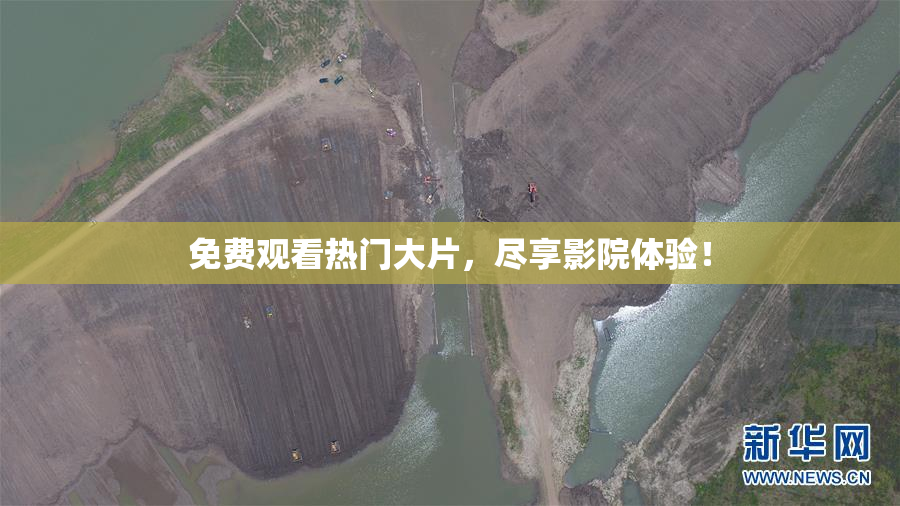 免费观看热门大片，尽享影院体验！