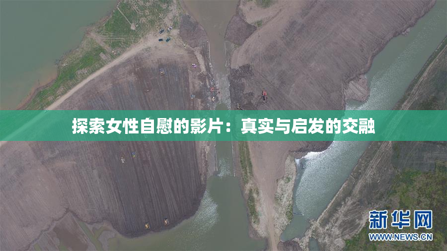 探索女性自慰的影片：真实与启发的交融