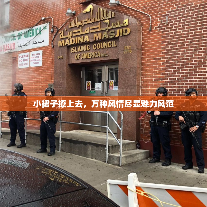 小裙子撩上去，万种风情尽显魅力风范