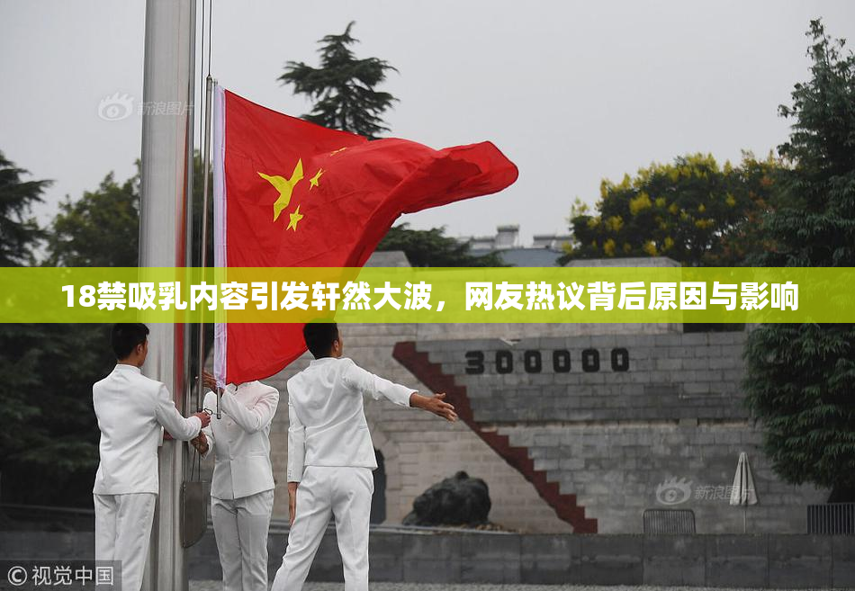18禁吸乳内容引发轩然大波，网友热议背后原因与影响