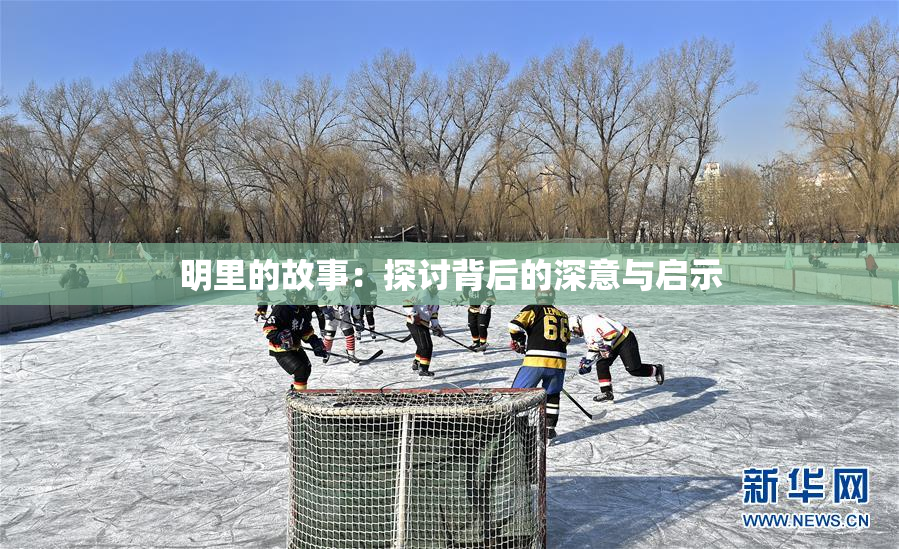 明里的故事：探讨背后的深意与启示