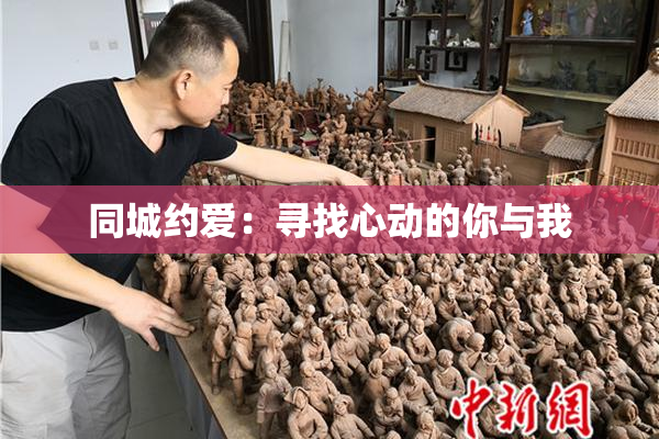 同城约爱：寻找心动的你与我