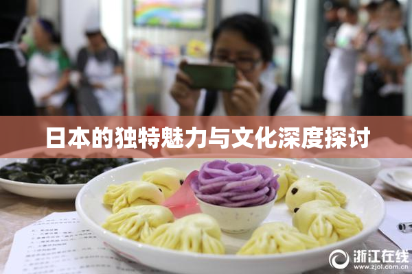 日本的独特魅力与文化深度探讨