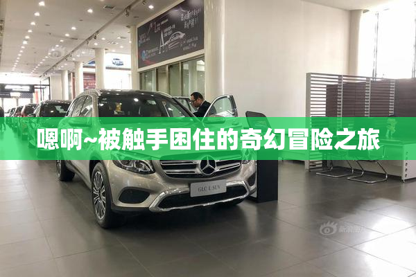 嗯啊~被触手困住的奇幻冒险之旅