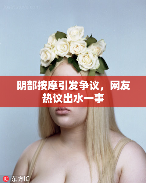 阴部按摩引发争议，网友热议出水一事