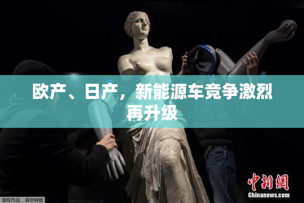 欧产、日产，新能源车竞争激烈再升级