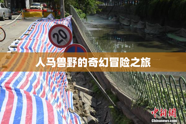 人马兽野的奇幻冒险之旅