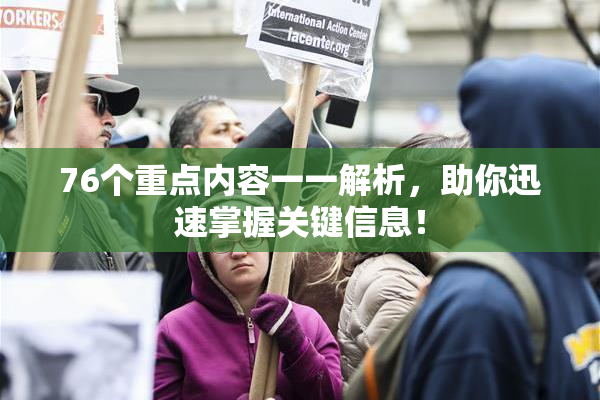 76个重点内容一一解析，助你迅速掌握关键信息！