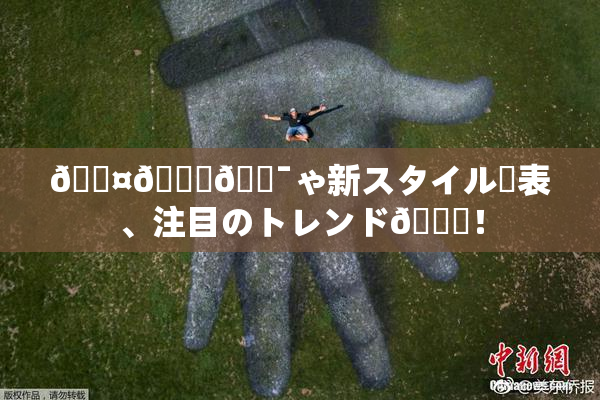 🖤🌃🔯ゃ新スタイル発表、注目のトレンド🎆！