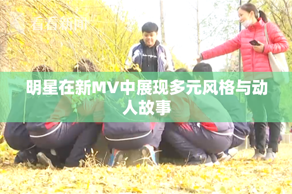 明星在新MV中展现多元风格与动人故事