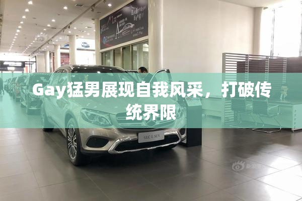 Gay猛男展现自我风采，打破传统界限