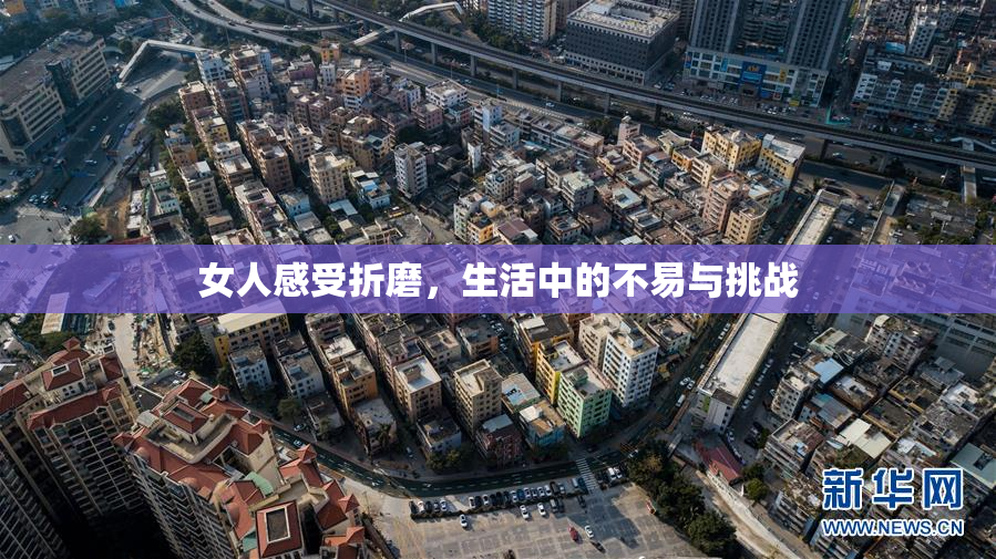 女人感受折磨，生活中的不易与挑战