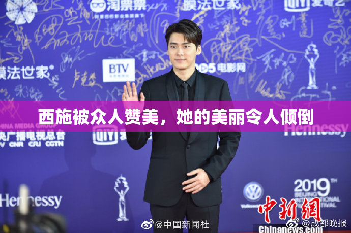西施被众人赞美，她的美丽令人倾倒