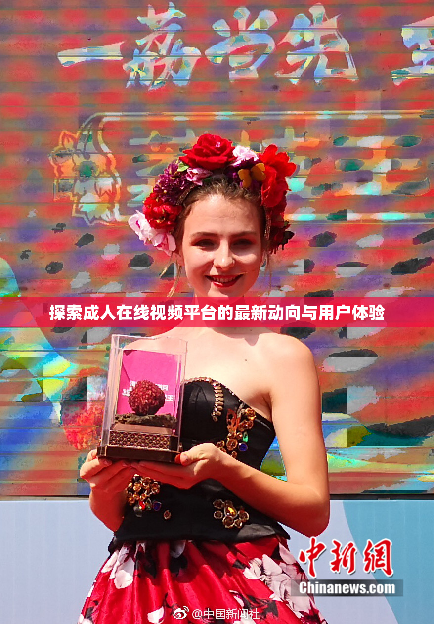 探索成人在线视频平台的最新动向与用户体验