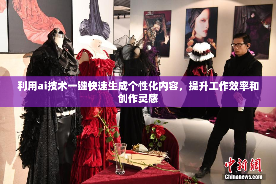 利用ai技术一键快速生成个性化内容，提升工作效率和创作灵感