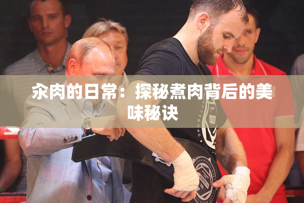 汆肉的日常：探秘煮肉背后的美味秘诀