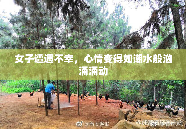女子遭遇不幸，心情变得如潮水般汹涌涌动